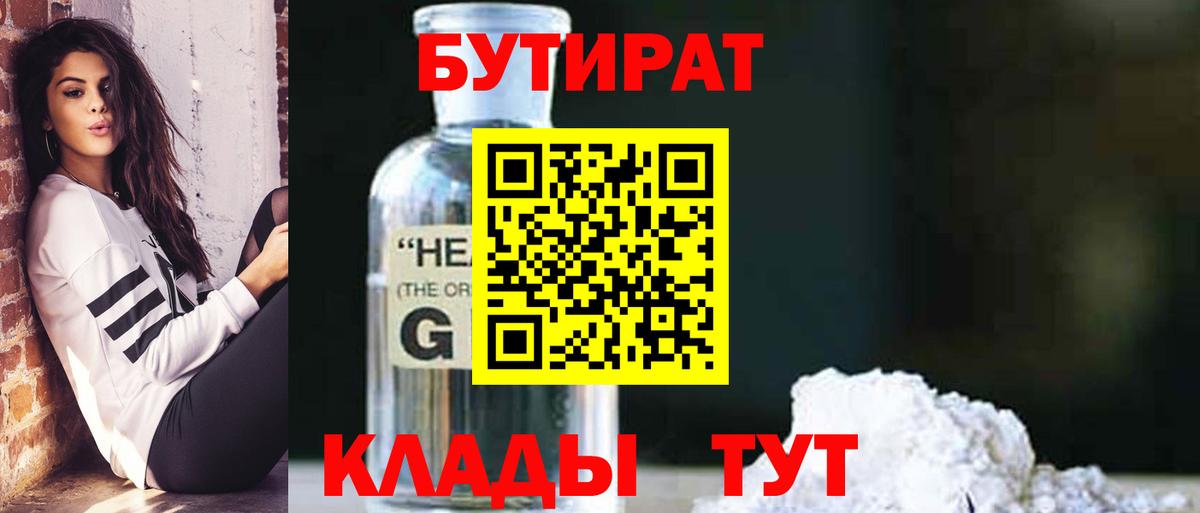 Калининград  БУТИРАТ  Вход с VPN  БУТИРАТ BDO 33% 