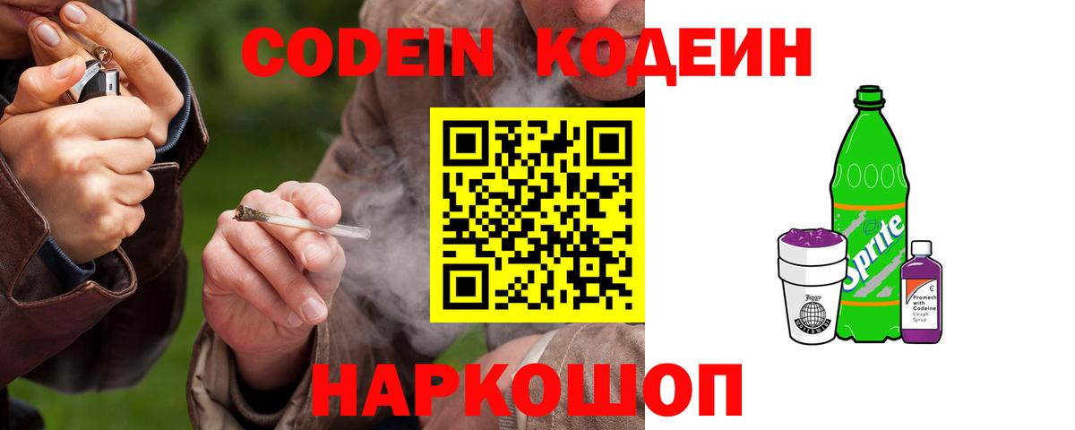 Кодеиновый сироп Lean Purple Drank  Вход с VPN  дарнет шоп  Калининград 
